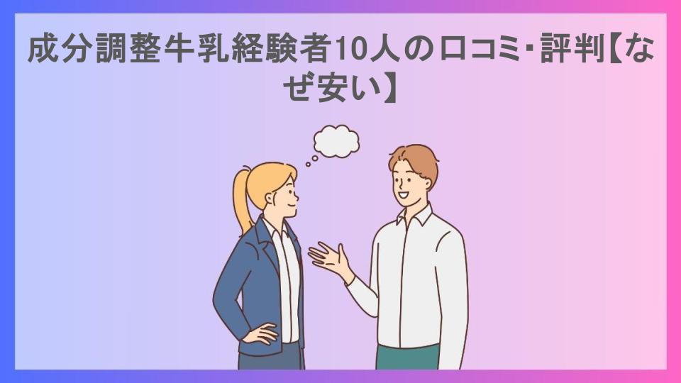 成分調整牛乳経験者10人の口コミ・評判【なぜ安い】